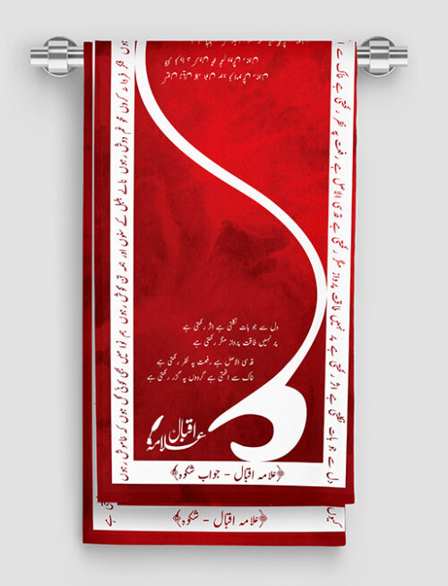 Shikwa/Jawab-e-Shikwa by Allama Iqbal